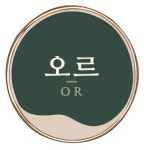 브런치카페오르