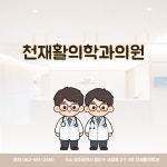 천재활의학과의원