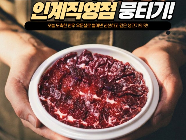 모도리육회 인계직영점