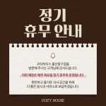 코지하우스 울산동구점