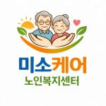미소케어노인복지센터