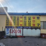 중고신품타이어할인점