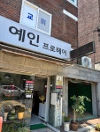 예인프로헤어