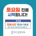 태이재한의원