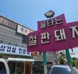불타는 철판돼지