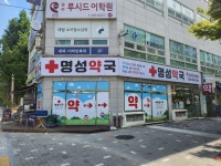 명성약국