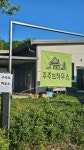 주주브하우스