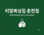 리얼복싱짐