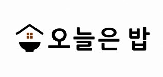 오늘은 밥