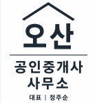오산공인중개사사무소
