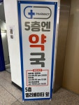 5층엔약국