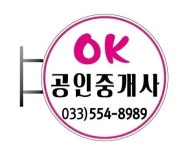 태백OK공인중개사사무소