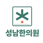 성남한의원