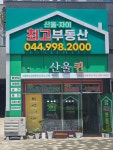 산울퀸공인중개사사무소