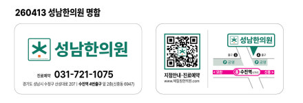 성남한의원