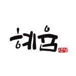 혜윰