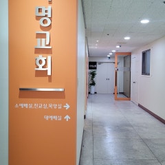 서명교회