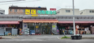 주식회사 다원식자재 전대지점 | 전대식자재마트