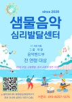 샘물음악심리발달센터