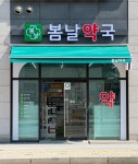 봄날약국