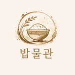 밥물관