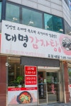 대명감자탕
