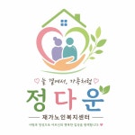 정다운재가노인복지센터
