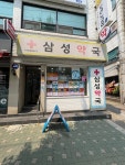 삼성약국