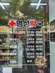 명성약국