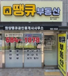화양땡큐공인중개사사무소