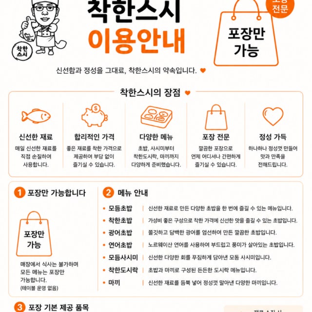 착한스시 일식당 대표 사진