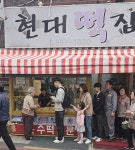 현대떡집