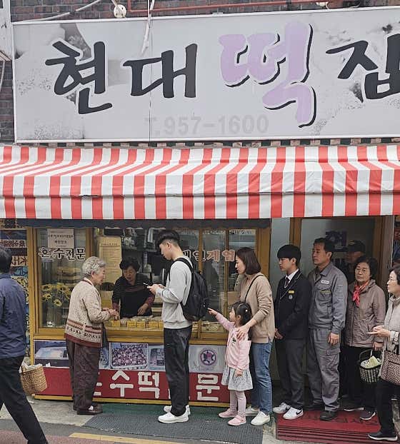 현대떡집 사진