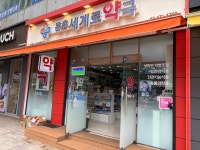 둔촌세계로약국
