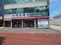 미르축산