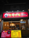만복반점 월성점
