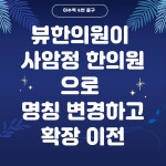 사암정한의원