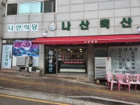 나산축산