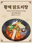 황제삼계탕
