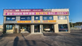 타이어테크 운정점