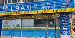 명성공인중개사사무소