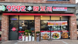 9292양꼬치 14호점
