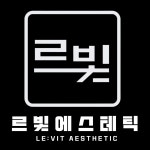 르빛에스테틱
