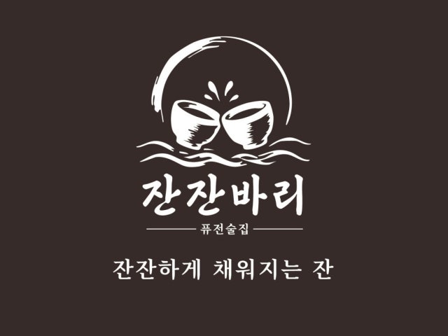 잔잔바리