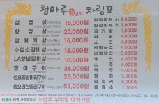 청마루 참숯불구이