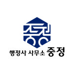 행정사 사무소 중정