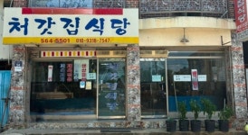 처갓집식당