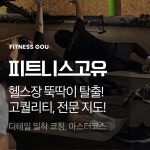 피트니스고유 장유점 헬스,PT,GX