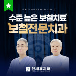 연세휴치과보철과치과의원