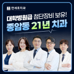 종암연세휴치과의원
